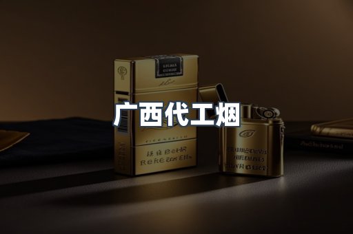 广西代工烟